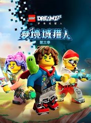 乐高梦境城猎人第3季