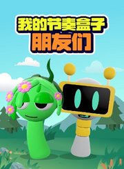 我的节奏盒子朋友们