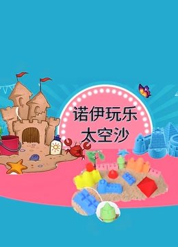 诺伊玩乐太空沙