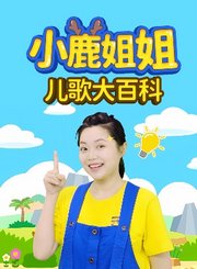 小鹿姐姐儿歌大百科