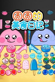 圆圆的美食日记第1季