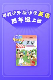 新课标粤教沪外版小学英语四年级上册
