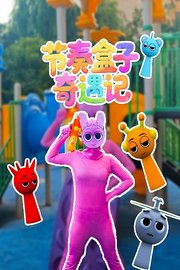 节奏盒子奇遇记