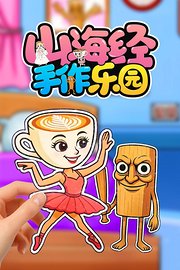 山海经手作乐园