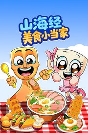 山海经美食小当家