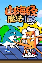 山海经魔法小镇