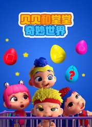 贝贝和堂堂奇妙世界