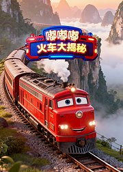 嘟嘟嘟：火车大揭秘