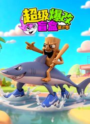 超级爆改盲盒第2季