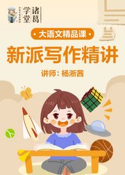 中小学语文-新派写作精讲