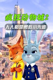 疯狂动物城2：人人都是勇敢小朱迪