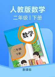 2026新课标二年级数学下册人教版