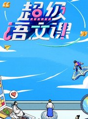 超级语文课第2季