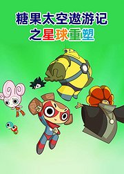 糖果太空遨游记之星球重塑