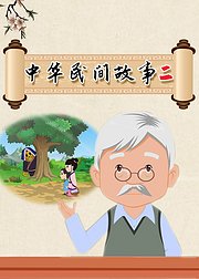 中华民间故事二