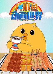 八爪鱼动画世界