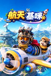 航天基咪