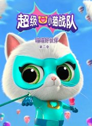 超级小猫战队：喵喵好伙伴第2季