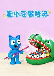 蓝小豆冒险日记