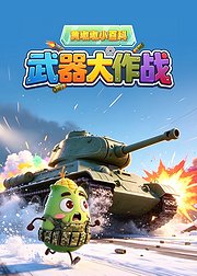 黄墩墩小百科武器大作战