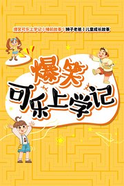 爆笑可乐上学记丨睡前故事丨狮子老爸丨儿童成长故事