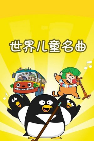 世界儿歌名曲