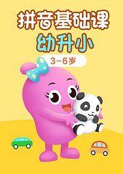 咕力咕力幼升小拼音基础课