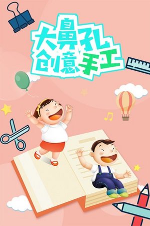 大鼻孔创意手工