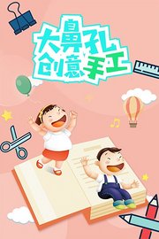 大鼻孔创意手工