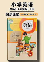 部编版小学英语同步讲解六年级下册