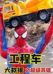 工程车大救援之超级英雄