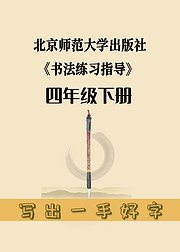 北师大《书法练习指导》小学语文四年级下册