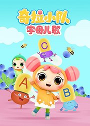 奇拉小队字母儿歌