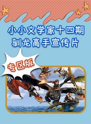 小小文学家第十四期驯龙高手宣传片专区版