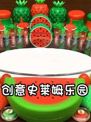 创意史莱姆乐园