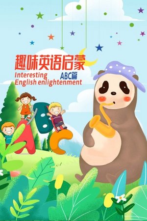 趣味英语启蒙ABC篇