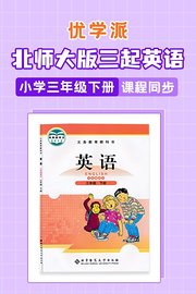 优学派北师大版三起英语·小学三年级下册·课程同步