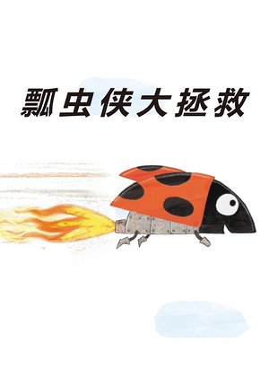 瓢虫侠大拯救