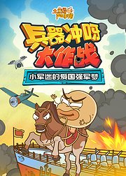 土豆逗严肃科普：兵器冲呀大作战