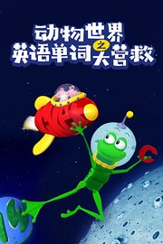 动物世界之英语单词大营救