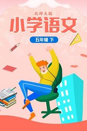 小学语文五年级（下）北师大版