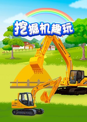 挖掘机趣玩