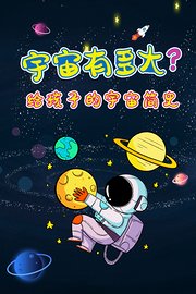 宇宙有多大？给孩子的宇宙简史