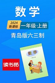 2024新课标数学一年级上册青岛版六三制