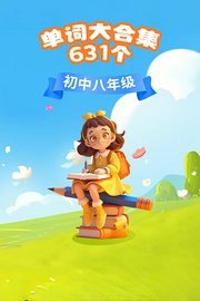 初中八年级单词大合集631个