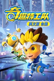 奇趣特工队英文版合集