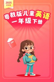 2025新改版粤教版儿童英语一年级下册