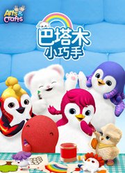 巴塔木小巧手