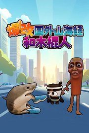 爆改国外山海经和木棍人