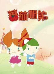 番茄姐弟